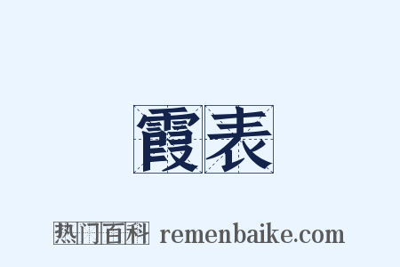 霞表是什么意思的图片